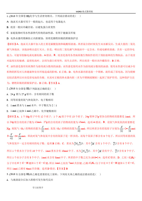 2018年全国卷3化学试题及解析