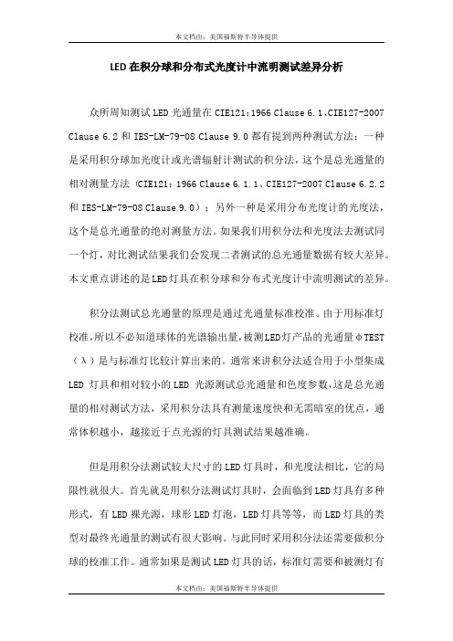 LED在积分球和分布式光度计中流明测试差异分析