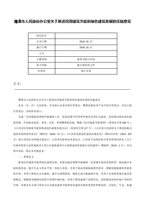 鹰潭市人民政府办公室关于推进民用建筑节能和绿色建筑发展的实施意见-