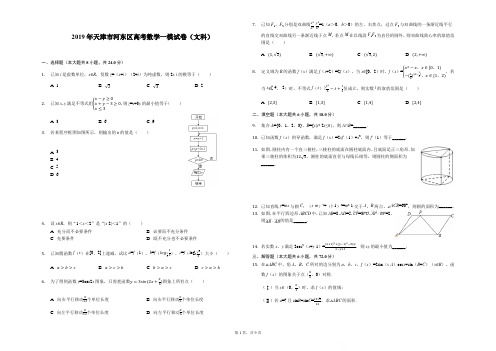 天津市河东区2019届高三高考一模考试数学(文)试题(解析版)