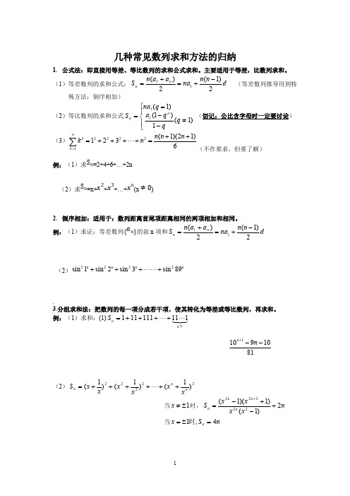 (完整)几种常见数列求和方法的归纳,推荐文档