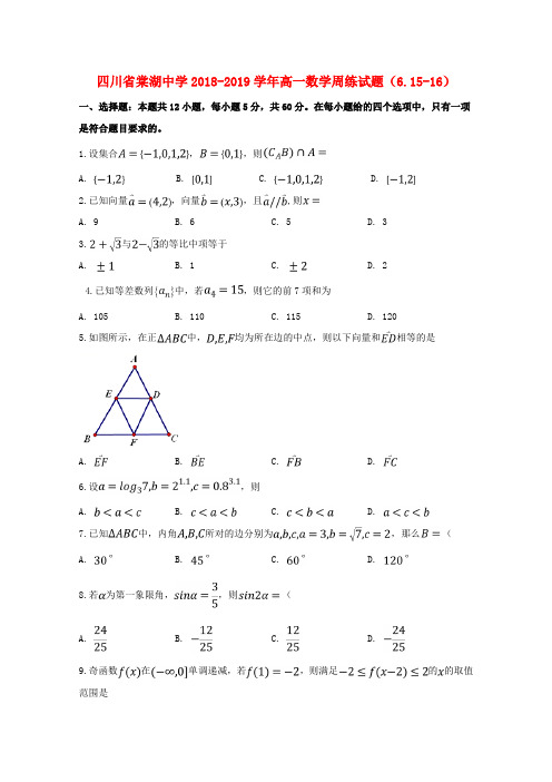 四川省棠湖中学2018-2019学年高一数学周练试题(6.15-16)