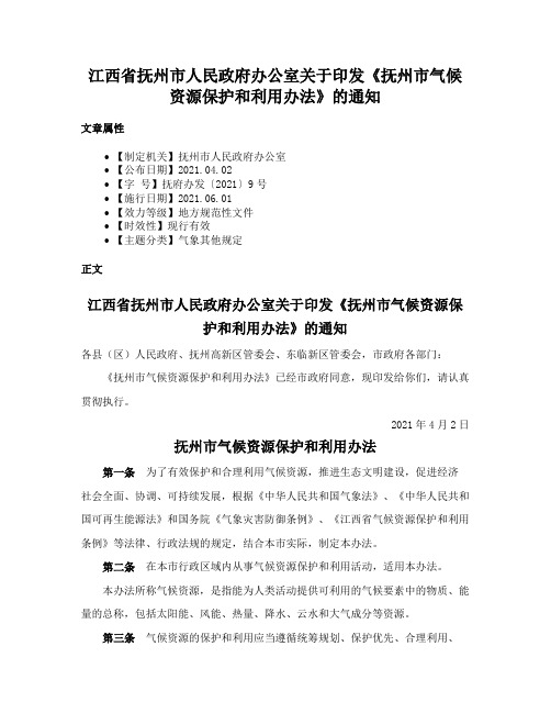 江西省抚州市人民政府办公室关于印发《抚州市气候资源保护和利用办法》的通知