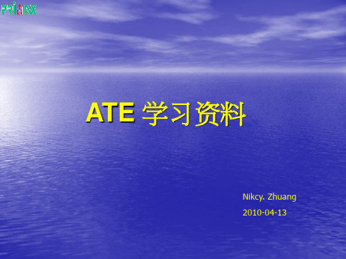 ATE基础原理