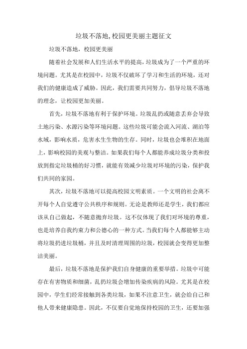 垃圾不落地,校园更美丽主题征文