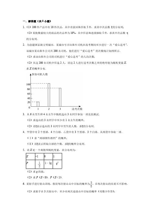 随机变量及其分布列习题(含解析)