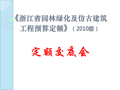 浙江省2010版园林工程预算定额交底