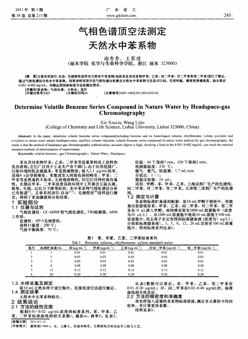 气相色谱顶空法测定天然水中苯系物