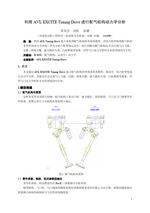 14_奇瑞_崔英杰_利用AVL EXCITE Timing Drive进行配气机构动力学分析