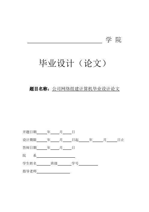 计算机网络技术毕业设计公司网络组建