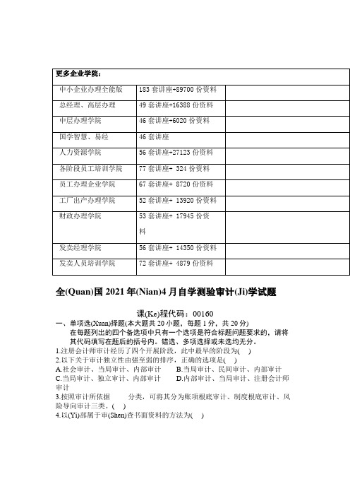 全国审计学自学考试试题(共10页)