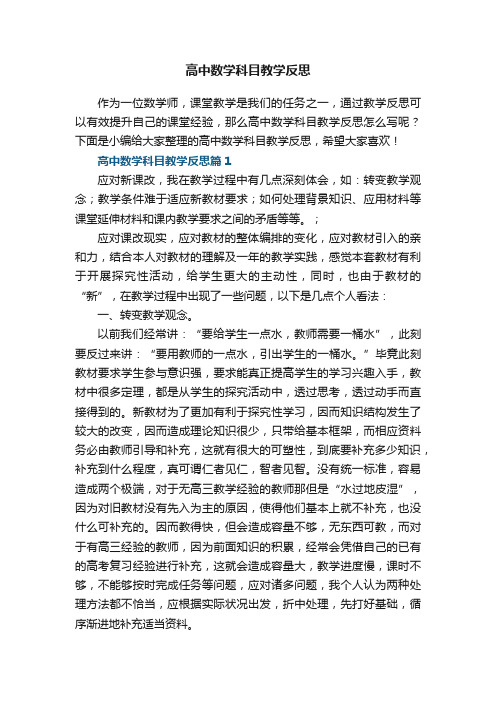 高中数学科目教学反思