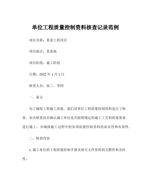 单位工程质量控制资料核查记录范例