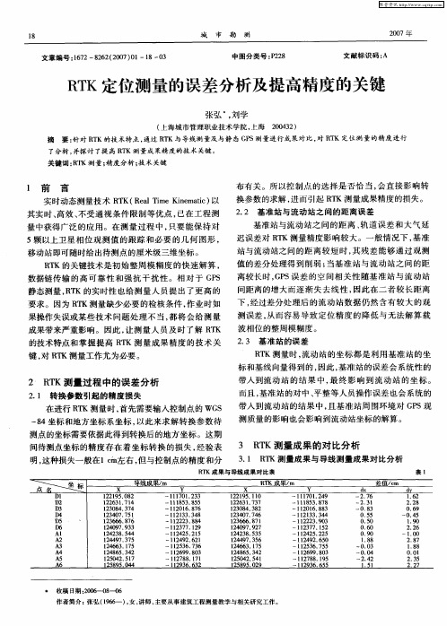 RTK定位测量的误差分析及提高精度的关键