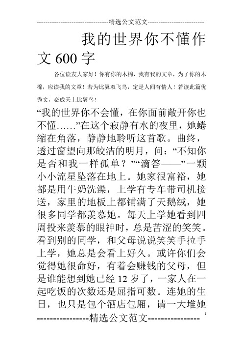 我的世界你不懂作文600字