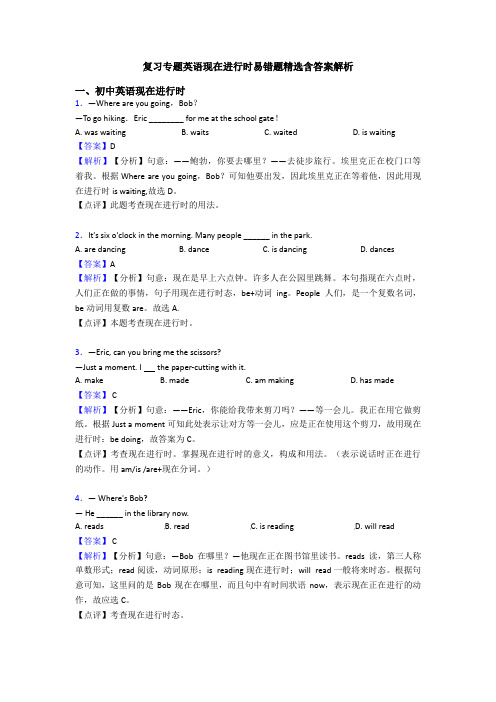 复习专题英语现在进行时易错题精选含答案解析