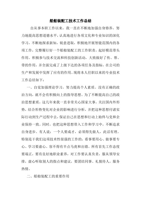 最新优秀范文: 船舶装配工技术工作总结 心得 报告 范本 模板.doc