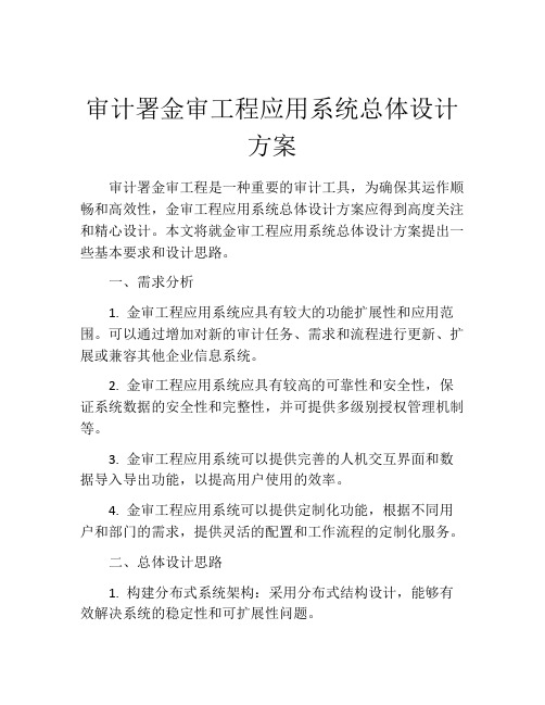 审计署金审工程应用系统总体设计方案