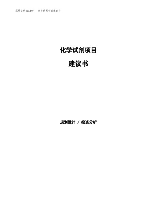 化学试剂项目建议书(总投资17000万元)(66亩)