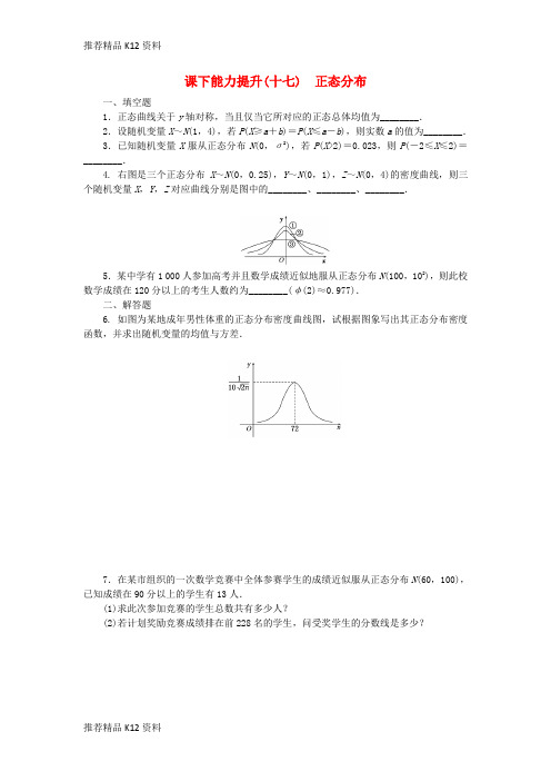 精选2018年高中数学课下能力提升十七正态分布苏教版选修2_3