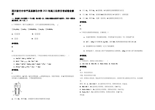 四川省巴中市平昌县驷马中学2021年高三化学月考试卷含解析