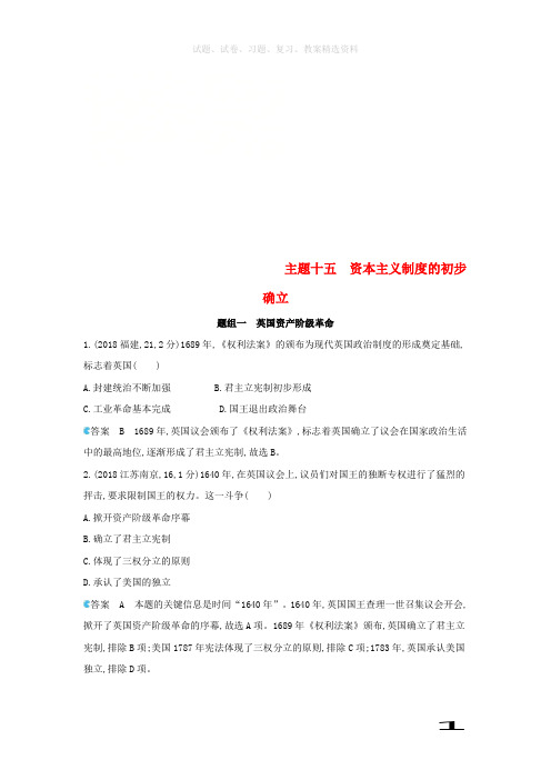2019版中考历史总复习主题十五资本主义制度的初步确立备用题库模拟试题