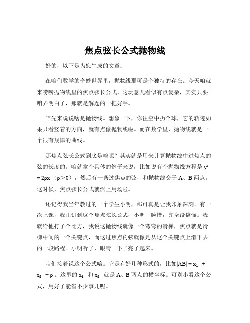 焦点弦长公式抛物线