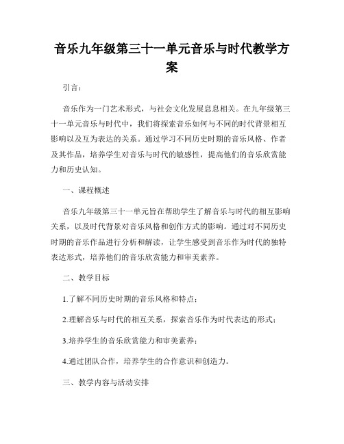 音乐九年级第三十一单元音乐与时代教学方案