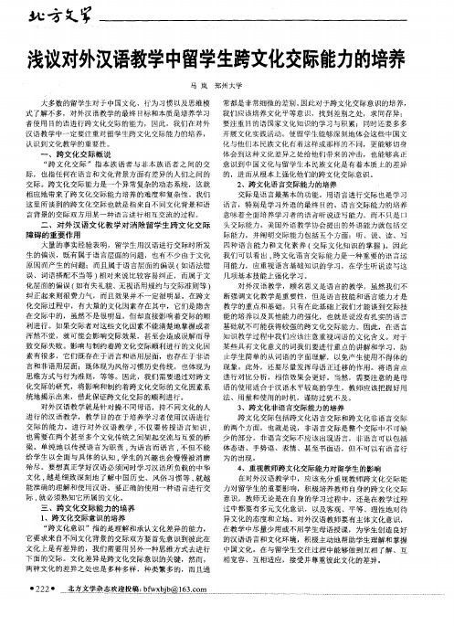 浅议对外汉语教学中留学生跨文化交际能力的培养