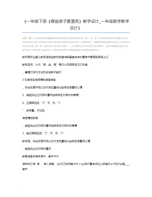 一年级下册《哪座房子最漂亮》教学设计_一年级数学教学设计