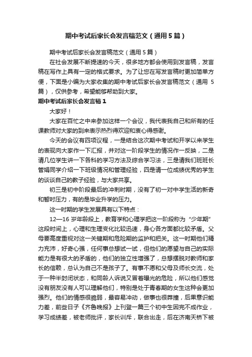 期中考试后家长会发言稿范文（通用5篇）