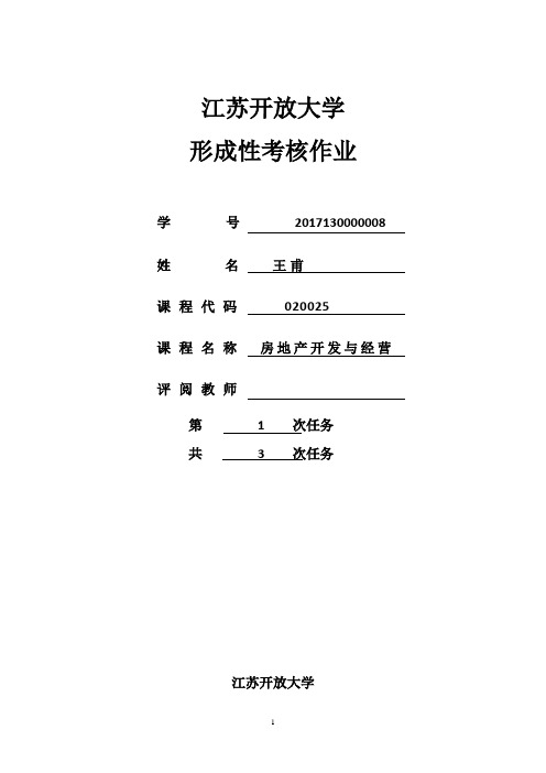 房地产开发与经营(形考1)答案