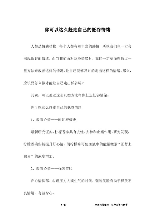 你可以这么赶走自己的低谷情绪