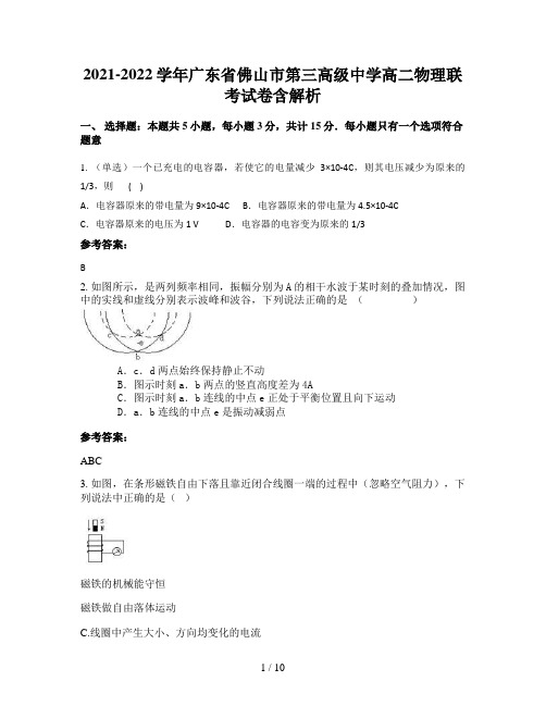 2021-2022学年广东省佛山市第三高级中学高二物理联考试卷含解析