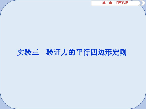 2019届高考物理总复习第二章相互作用实验三验证力的平行四边形定则课件