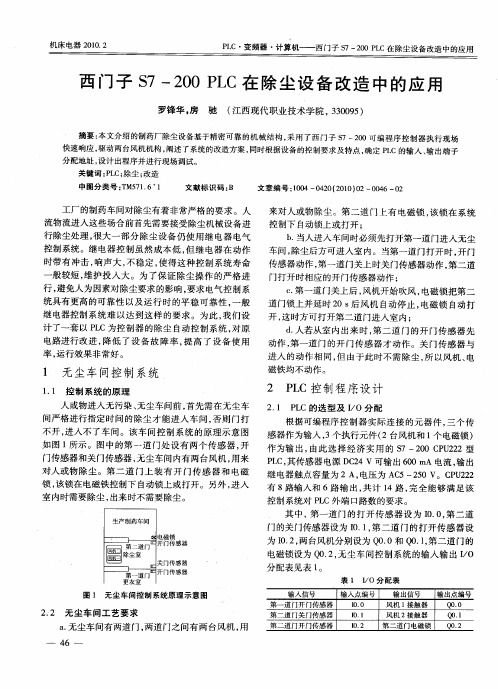 西门子S7—200PLC在除尘设备改造中的应用