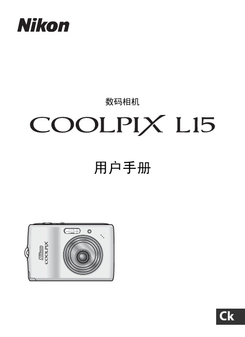 Nikon COOLPIX L15数码相机 说明书