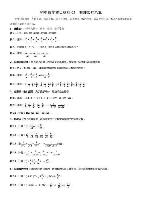 初中数学拔尖材料02有理数的巧算