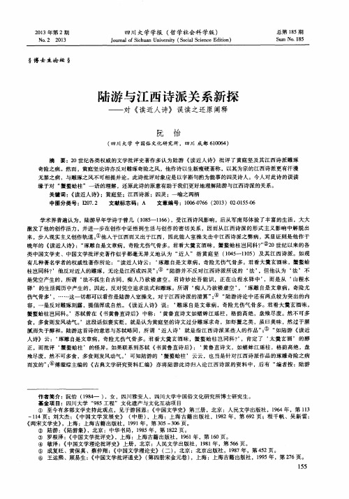 陆游与江西诗派关系新探——对《读近人诗》误读之还原阐释