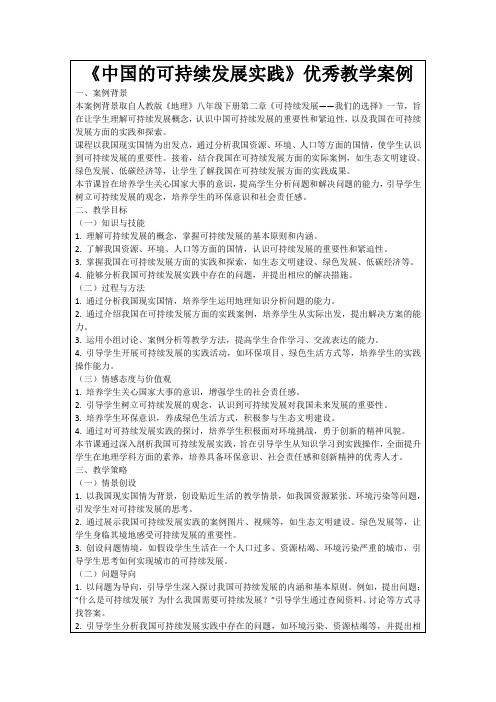 《中国的可持续发展实践》优秀教学案例