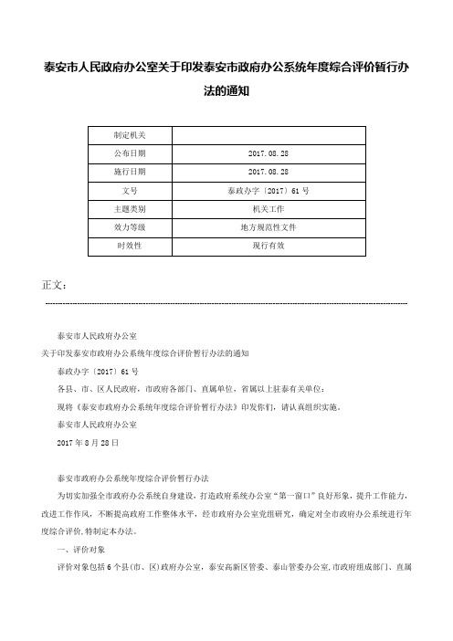 泰安市人民政府办公室关于印发泰安市政府办公系统年度综合评价暂行办法的通知-泰政办字〔2017〕61号