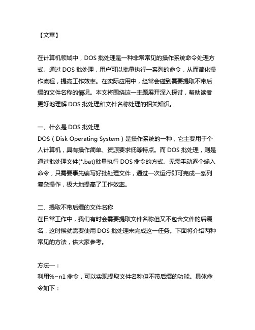 dos批处理 提取不带后缀的文件名称