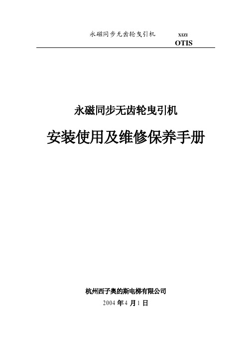 永磁同步无齿轮曳引机安装使用及维修保养手册