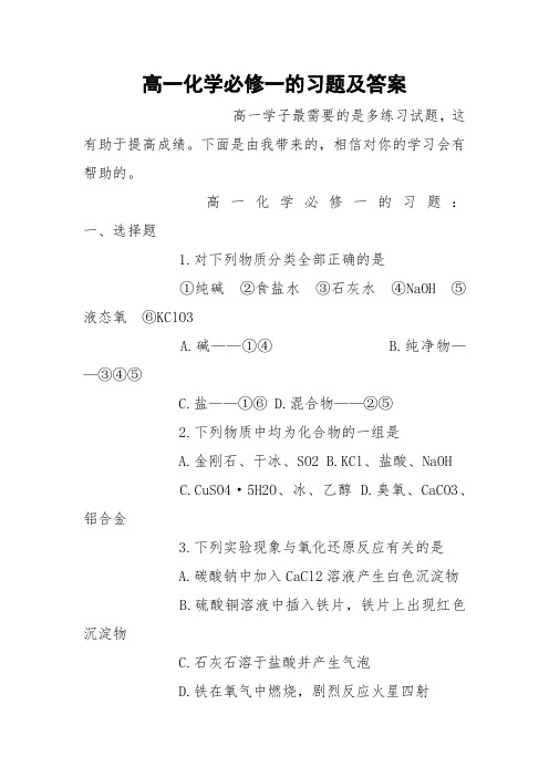 高一化学必修一的习题及答案