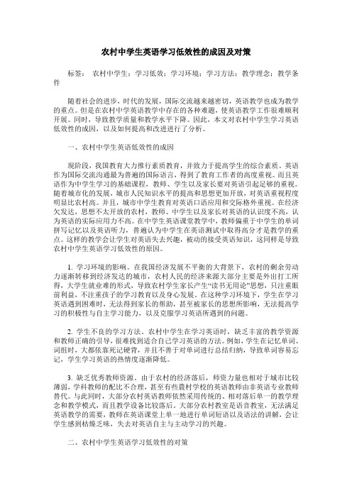 农村中学生英语学习低效性的成因及对策