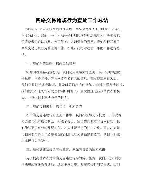 网络交易违规行为查处工作总结