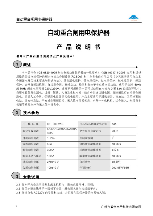 自动重合闸用电保护器