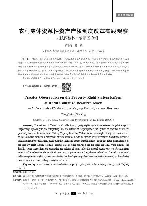 农村集体资源性资产产权制度改革实践观察——以陕西榆林市榆阳区为例