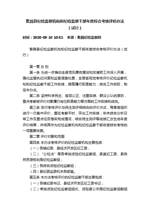 繁昌县纪检监察机构和纪检监察干部年度综合考核评价办法（试行）