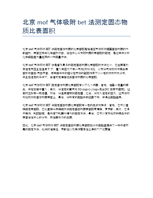 北京mof气体吸附bet法测定固态物质比表面积